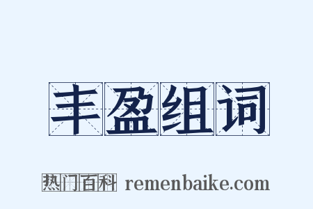 丰盈组词是什么意思的图片